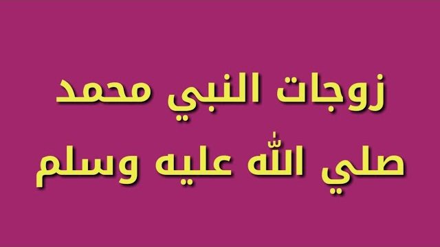 اسماء زوجات النبي - موسوعة الشرق الأوسط