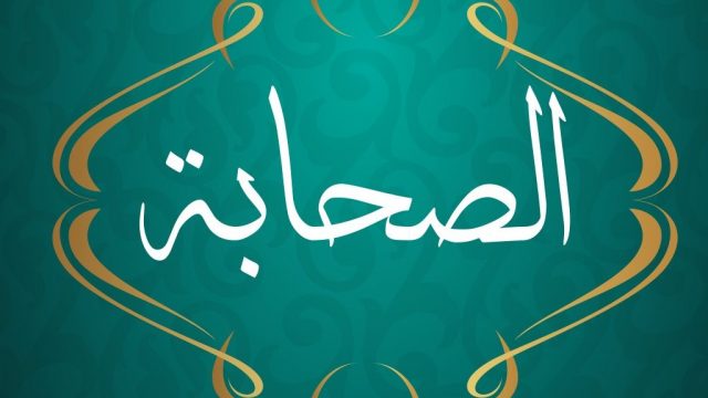 الصحابة عن الدنيا e1639515435353 | موسوعة الشرق الأوسط