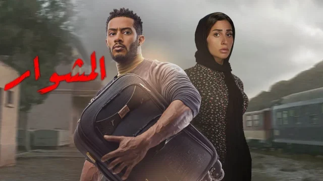 مسلسل المشوار محمد رمضان والقنوات الناقلة e1648729972525 | موسوعة الشرق الأوسط