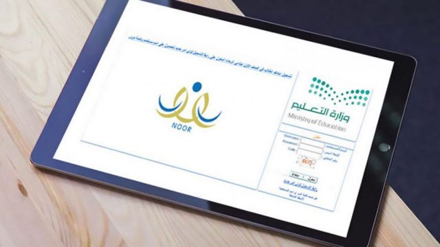 نور برقم الهوية فقط 1443 الابتدائي e1637837872885 | موسوعة الشرق الأوسط