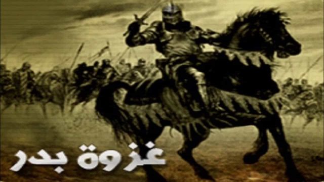 111بحث عن غزوة بدر | موسوعة الشرق الأوسط