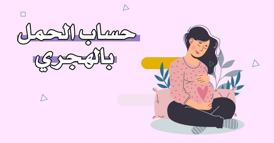 1640855970pregnancy calculator hijri | موسوعة الشرق الأوسط