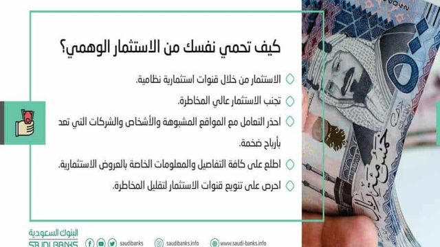 5 ضوابط للحماية من الاستثمار الوهمي.. تحددها البنوك السعودية | موسوعة الشرق الأوسط