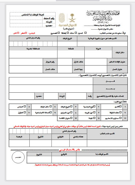 Screenshot 2021 01 26 نموذجطلبتعديلوحذفوإضافةوتصحيح pdf | موسوعة الشرق الأوسط