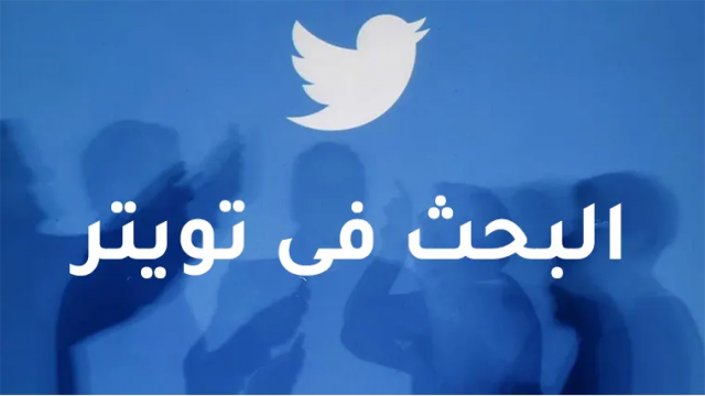 Twitter Search | موسوعة الشرق الأوسط