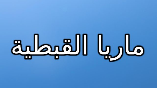 addtext com MTQwMTQxMzkxNw | موسوعة الشرق الأوسط