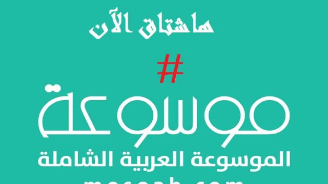 tag now | موسوعة الشرق الأوسط