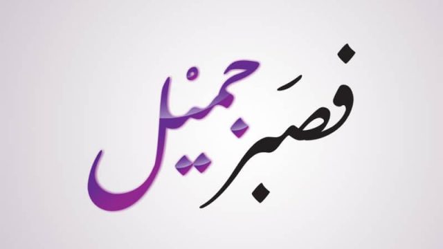 أحاديث نبوية عن الصبر | موسوعة الشرق الأوسط