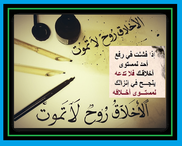 أخلاقك | موسوعة الشرق الأوسط