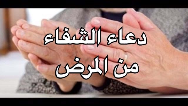 أدعية الشفاء من المرض1 | موسوعة الشرق الأوسط