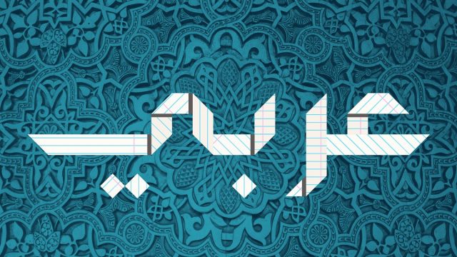 أدوات الربط | موسوعة الشرق الأوسط