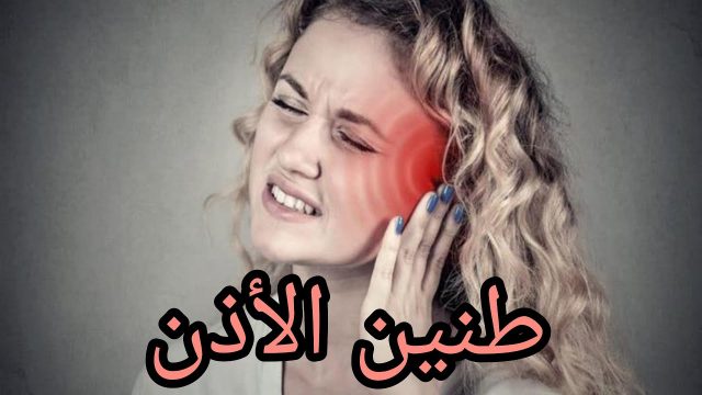 أسباب طنين الأذن عند النوم | موسوعة الشرق الأوسط