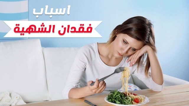 أسباب فقدان الشهية عند الكبار | موسوعة الشرق الأوسط