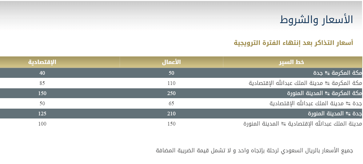 أسعار حجز قطار الحرمين | موسوعة الشرق الأوسط