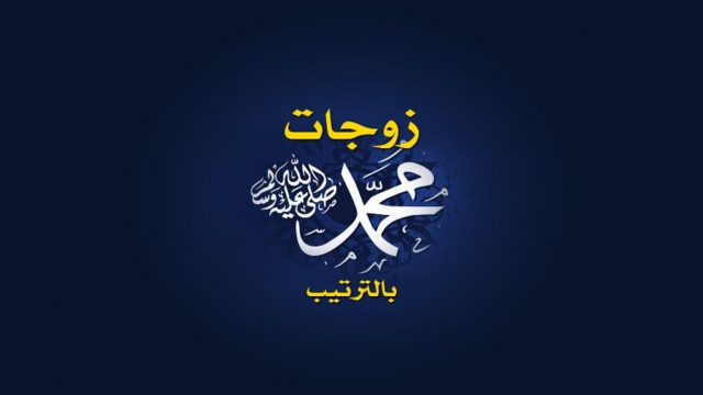 أسماء زوجات الرسول الـ بالترتيب | موسوعة الشرق الأوسط