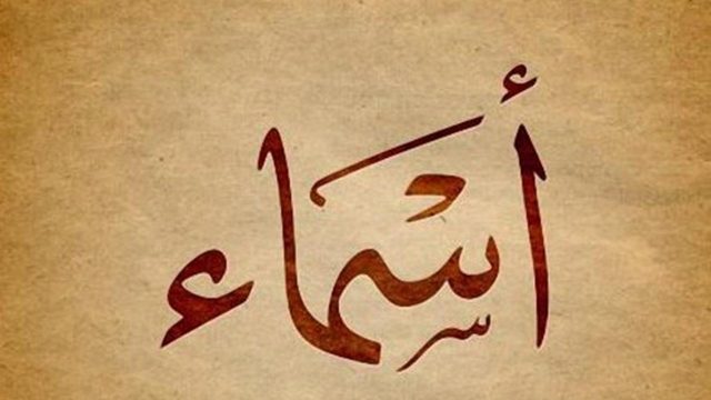 أسماء زوجات الصحابة رضى الله عنهم | موسوعة الشرق الأوسط