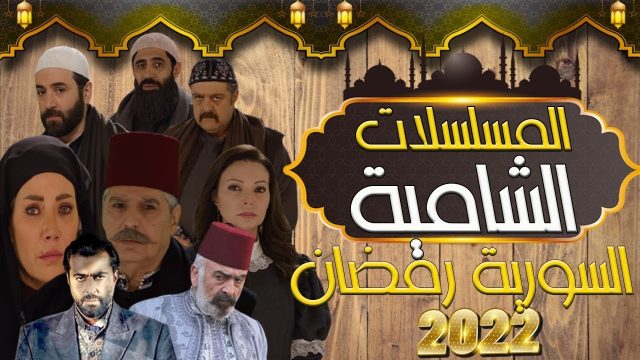 أسماء مسلسلات رمضان السورية 2022 | موسوعة الشرق الأوسط