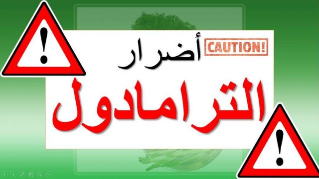 أضرار الترامادول | موسوعة الشرق الأوسط