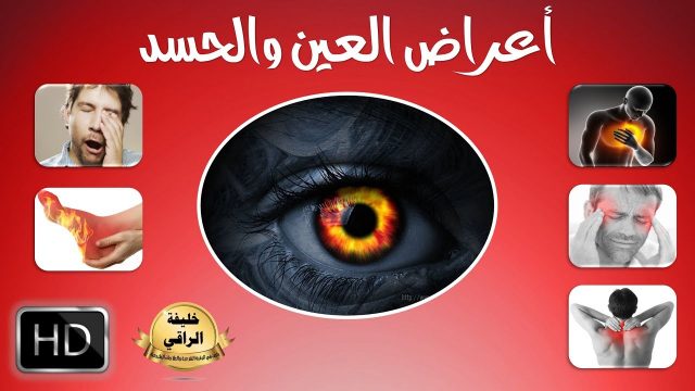 أعراض العين القويه وعلاجها مجرب 14 علامة واضحه للحسد | موسوعة الشرق الأوسط