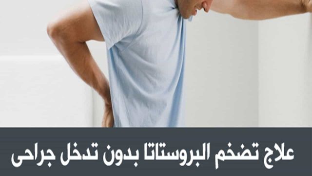 أعراض تضخم البروستاتا | موسوعة الشرق الأوسط