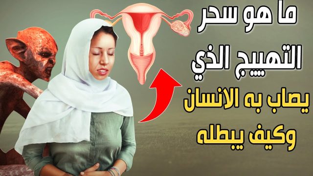 أعراض سحر التهييج على شخص معين | موسوعة الشرق الأوسط