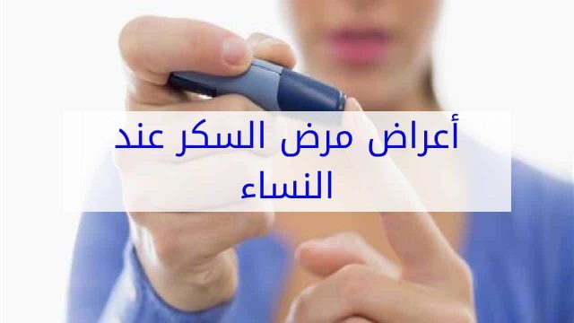 أعراض مرض السكر عند النساء | موسوعة الشرق الأوسط