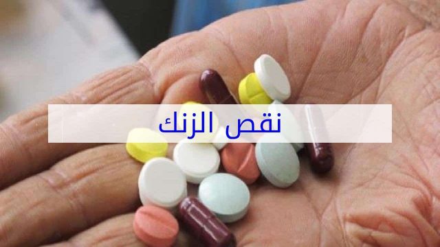 أعراض نقص فيتامين الزنك | موسوعة الشرق الأوسط