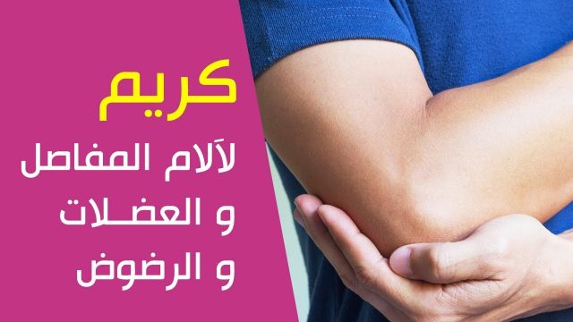 أفضل كريم لآلام العضلات | موسوعة الشرق الأوسط