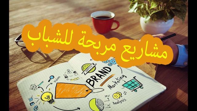 أفكار مشاريع صغيرة مربحة للبنات | موسوعة الشرق الأوسط