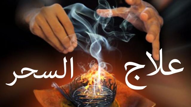 أقوى بخور لفك سحر تعطيل الزواج | موسوعة الشرق الأوسط