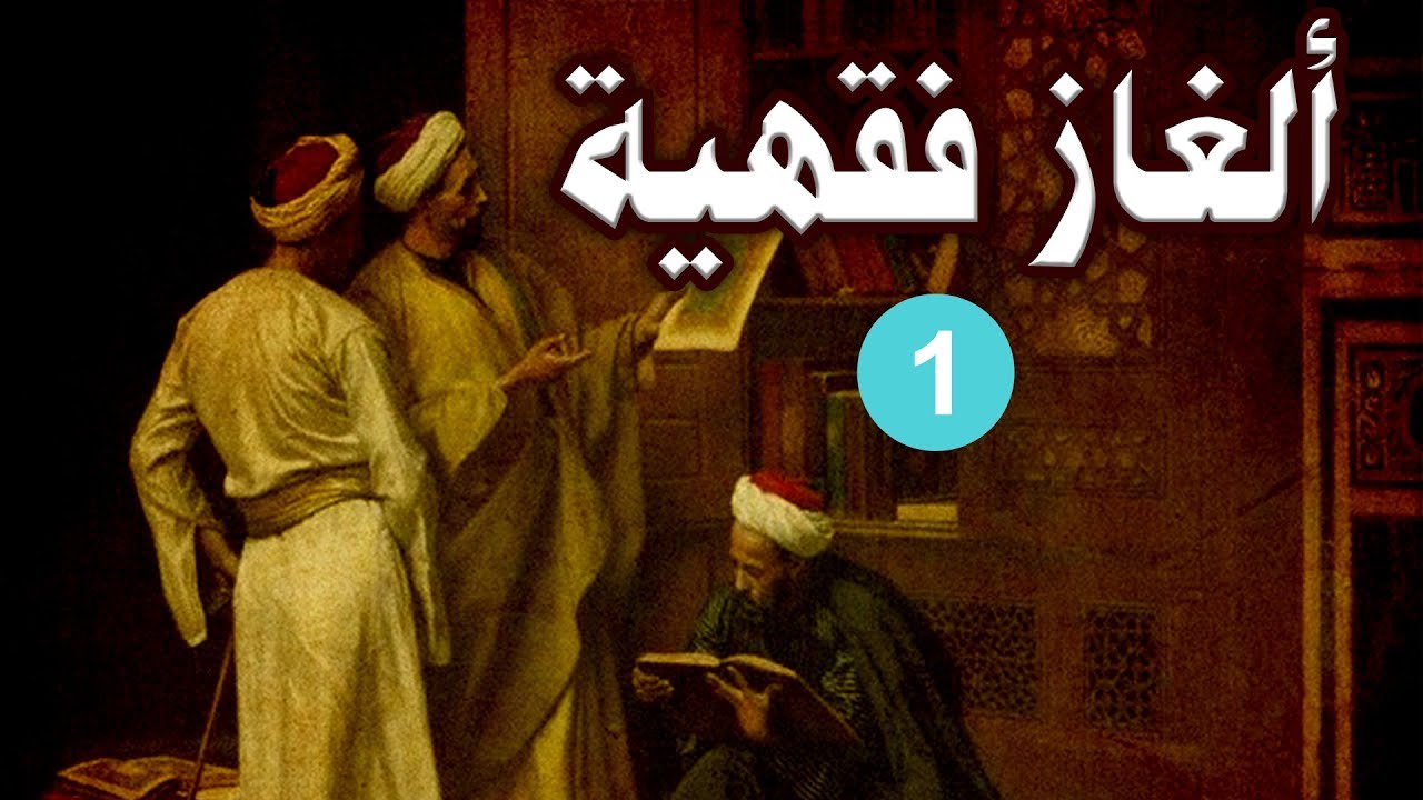 ألغاز فقهيه شرعية | موسوعة الشرق الأوسط