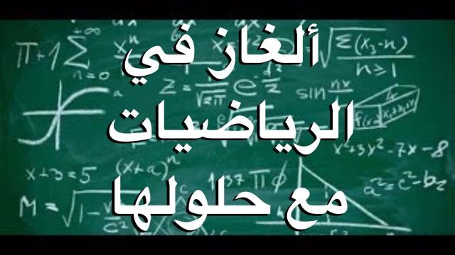 ألغاز في الرياضيات | موسوعة الشرق الأوسط