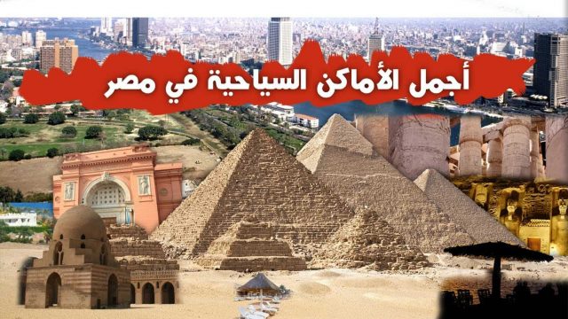 أماكن سياحية في القاهرة | موسوعة الشرق الأوسط