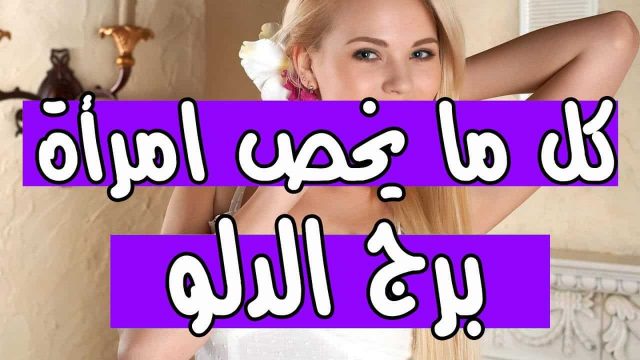 أنثى برج الدلو | موسوعة الشرق الأوسط