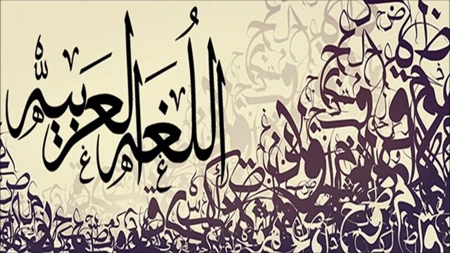 أنشودة عن اللغة العربية | موسوعة الشرق الأوسط