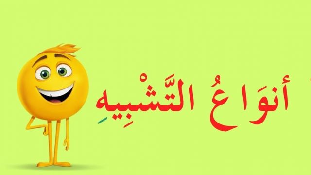 أنواع التشبيه1 | موسوعة الشرق الأوسط