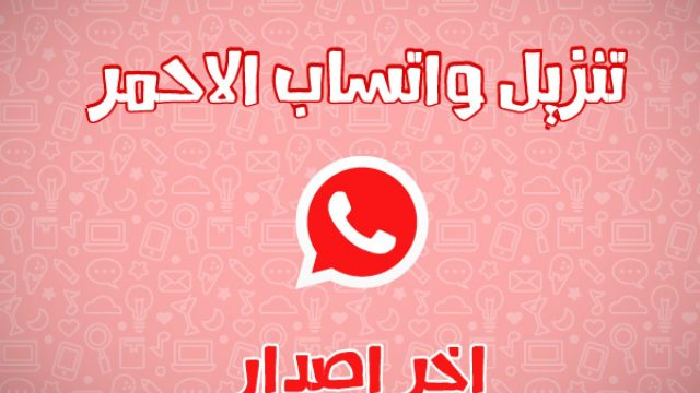 أنواع الواتس اب الأحمر | موسوعة الشرق الأوسط