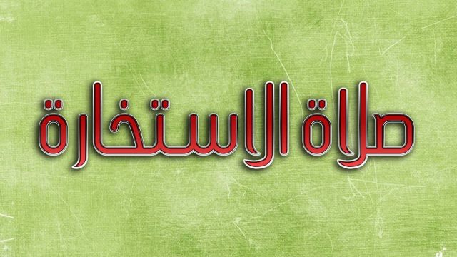 أوقات صلاة الأستخارة | موسوعة الشرق الأوسط