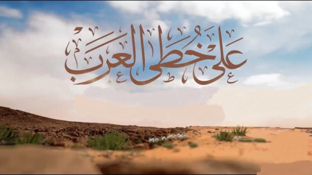 أي ساعة برنامج على خطى العرب | موسوعة الشرق الأوسط