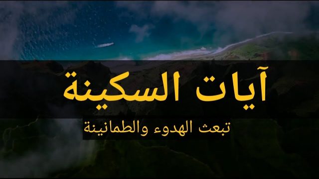 أيات السكينة | موسوعة الشرق الأوسط