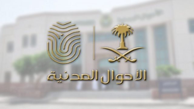 إجراءات تغيير الاسم في الأحوال المدنية | موسوعة الشرق الأوسط