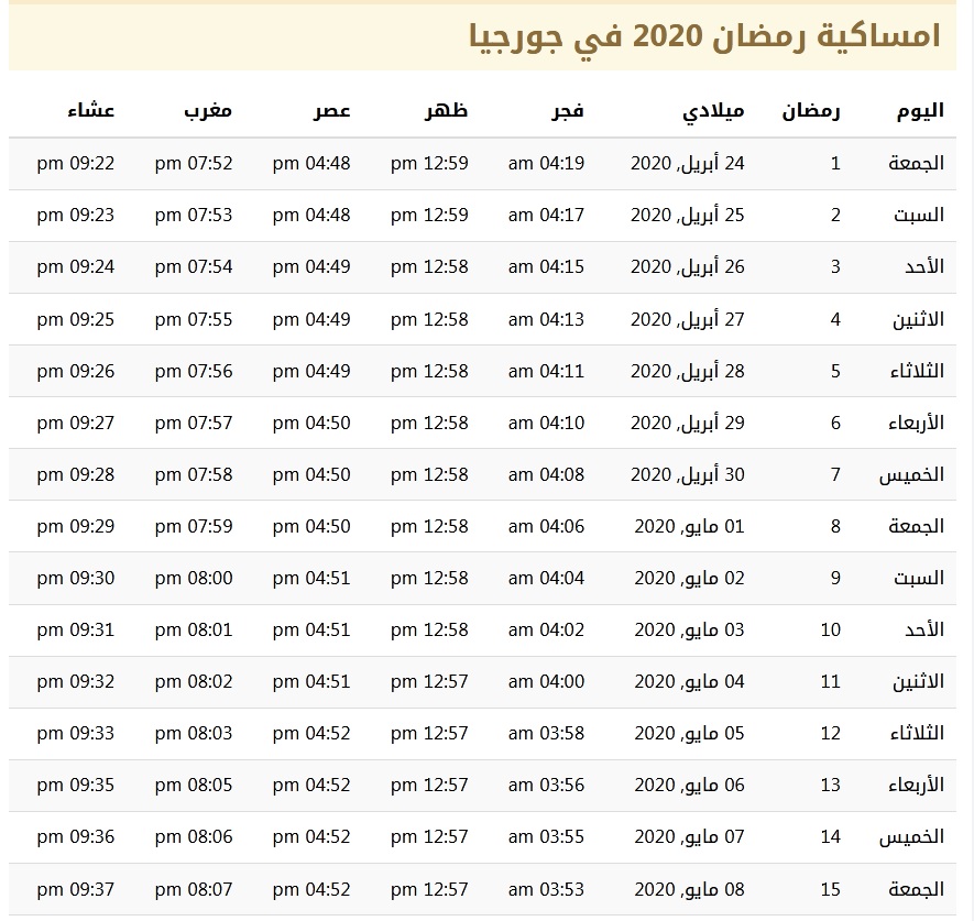 إمساكية شهر رمضان 1441 في جورجيا 2 | موسوعة الشرق الأوسط