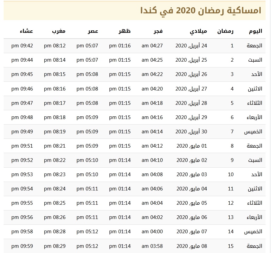 إمساكية شهر رمضان 1441 في كندا | موسوعة الشرق الأوسط