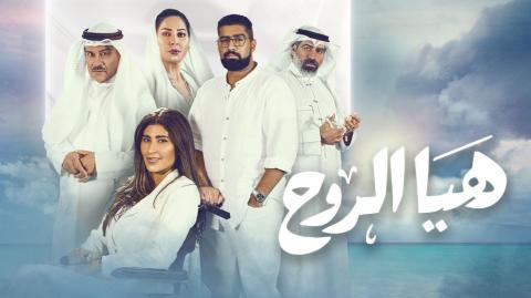 ابطال مسلسل هيا الروح رمضان 1 | موسوعة الشرق الأوسط