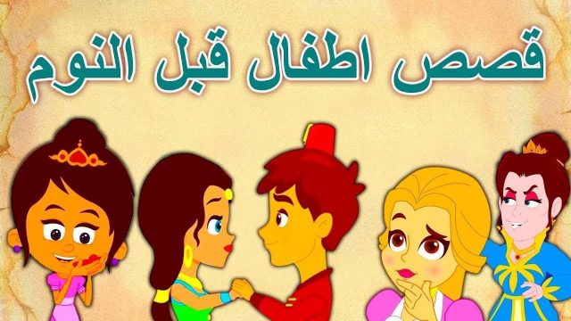 اجمل قصص قبل النوم بالصور | موسوعة الشرق الأوسط