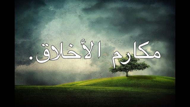 احاديث نبوية تحث على التحلي بالاخلاق الحسنة | موسوعة الشرق الأوسط