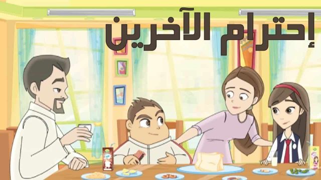 احترام الاخرين | موسوعة الشرق الأوسط