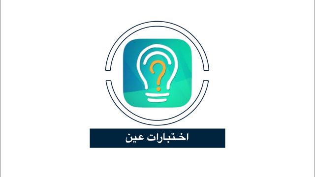 اختبارات عين | موسوعة الشرق الأوسط