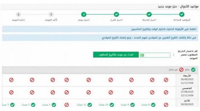 اختيار الموعد | موسوعة الشرق الأوسط