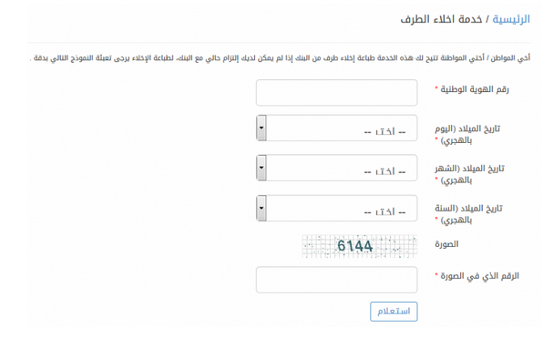 اخلاء طرف البنك العقاري 5 | موسوعة الشرق الأوسط